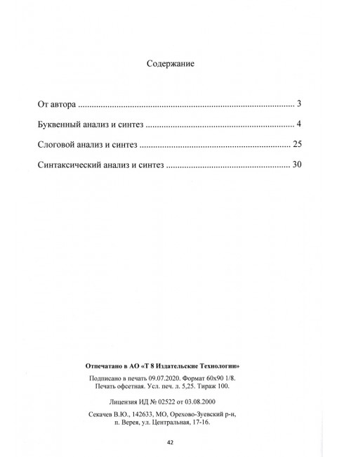 Коррекция дисграфии на почве нарушения языкового анализа и синтеза. Дидактический материал. Короткова О.В.
