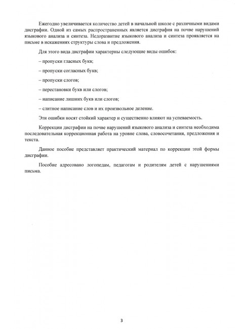 Коррекция дисграфии на почве нарушения языкового анализа и синтеза. Дидактический материал. Короткова О.В.