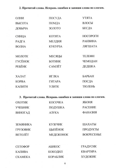 Коррекция дисграфии на почве нарушения языкового анализа и синтеза. Дидактический материал. Короткова О.В.