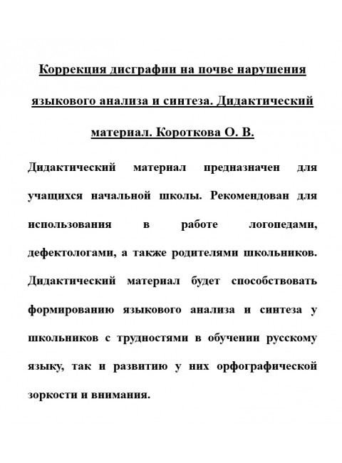 Коррекция дисграфии на почве нарушения языкового анализа и синтеза. Дидактический материал. Короткова О.В.