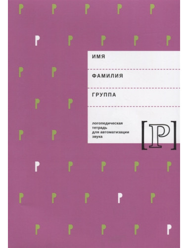 Логопедическая тетрадь для автоматизации звука Р. Архипова Е.Ф., Южанина И.В.