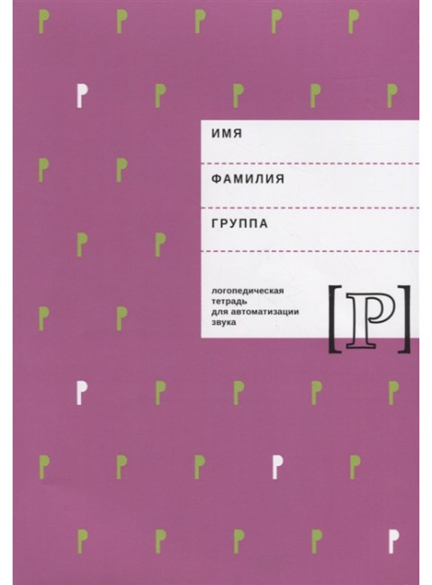 Логопедическая тетрадь для автоматизации звука Р. Архипова Е.Ф., Южанина И.В.