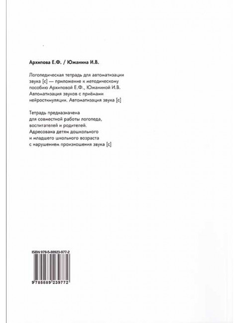 Логопедическая тетрадь для автоматизации звука С. Архипова Е.Ф., Южанина И.В.