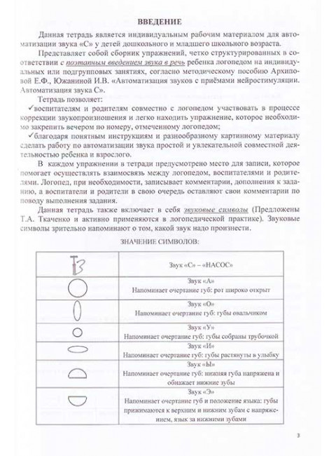 Логопедическая тетрадь для автоматизации звука С. Архипова Е.Ф., Южанина И.В.