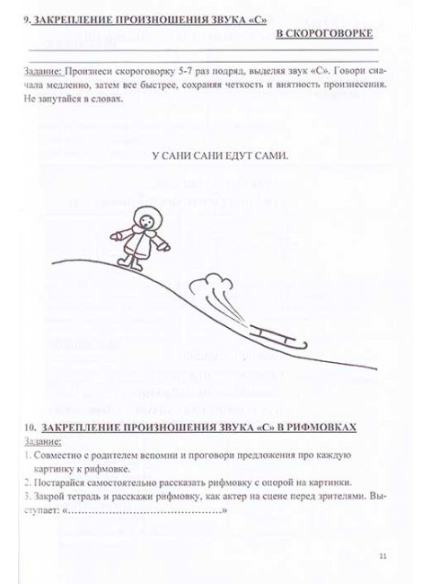 Логопедическая тетрадь для автоматизации звука С. Архипова Е.Ф., Южанина И.В.