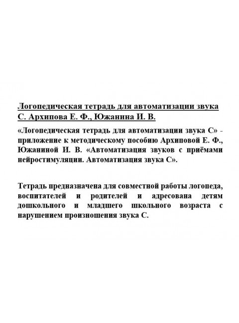 Логопедическая тетрадь для автоматизации звука С. Архипова Е.Ф., Южанина И.В.