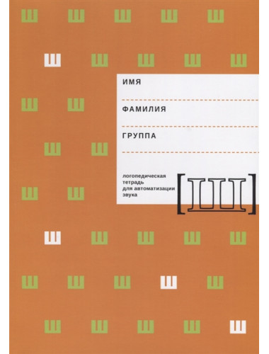 Логопедическая тетрадь для автоматизации звука Ш. Архипова Е.Ф., Южанина И.В.