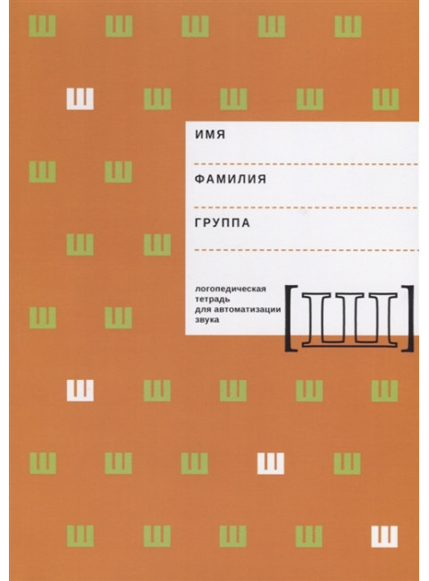 Логопедическая тетрадь для автоматизации звука Ш. Архипова Е.Ф., Южанина И.В.
