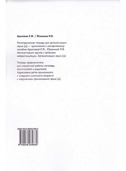 Логопедическая тетрадь для автоматизации звука Ш. Архипова Е.Ф., Южанина И.В.