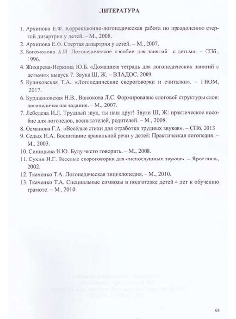 Логопедическая тетрадь для автоматизации звука Ш. Архипова Е.Ф., Южанина И.В.