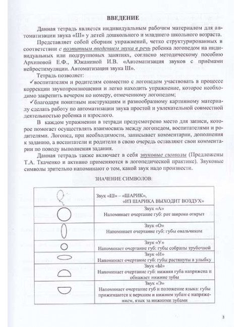 Логопедическая тетрадь для автоматизации звука Ш. Архипова Е.Ф., Южанина И.В.