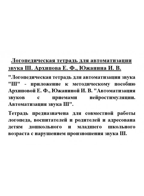 Логопедическая тетрадь для автоматизации звука Ш. Архипова Е.Ф., Южанина И.В.