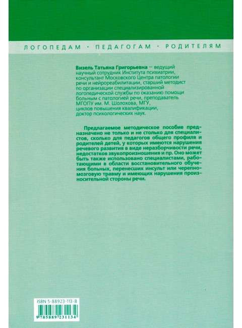 Логопедические упражнения на каждый день для выработки четкой речи. Визель Т.Г.