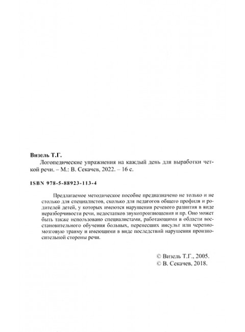 Логопедические упражнения на каждый день для выработки четкой речи. Визель Т.Г.