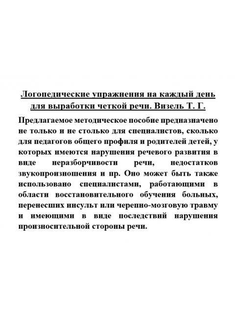 Логопедические упражнения на каждый день для выработки четкой речи. Визель Т.Г.