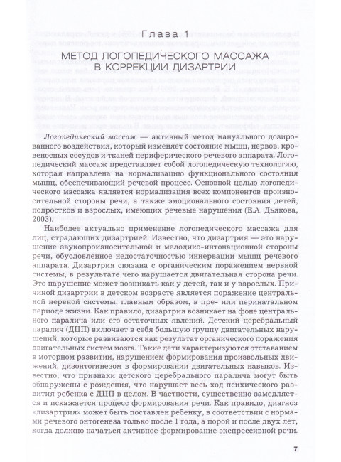 Логопедический массаж при разных формах дизартрии. Учебное пособие для студентов. Издание 3-е, исправленное и дополненное. Дьякова Е.А.