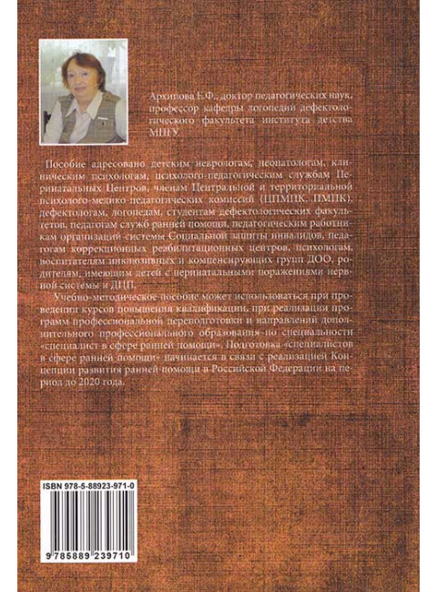 Логопедическое и психолого-педагогическое сопровождение развития детей младенческого возраста с перинатальным поражением нервной системы и детским церебральным параличом. Учебно-методическое пособие. Архипова Е.Ф.