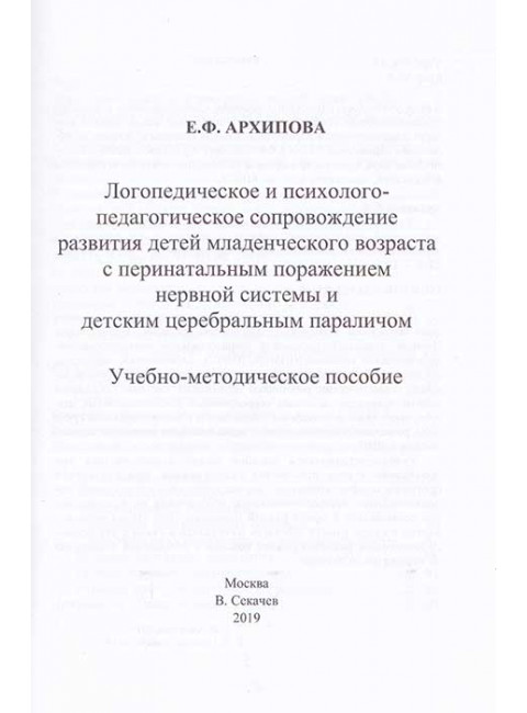 Логопедическое и психолого-педагогическое сопровождение развития детей младенческого возраста с перинатальным поражением нервной системы и детским церебральным параличом. Учебно-методическое пособие. Архипова Е.Ф.