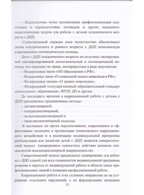 Логопедическое и психолого-педагогическое сопровождение развития детей младенческого возраста с перинатальным поражением нервной системы и детским церебральным параличом. Учебно-методическое пособие. Архипова Е.Ф.