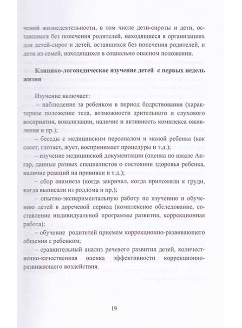 Логопедическое и психолого-педагогическое сопровождение развития детей младенческого возраста с перинатальным поражением нервной системы и детским церебральным параличом. Учебно-методическое пособие. Архипова Е.Ф.