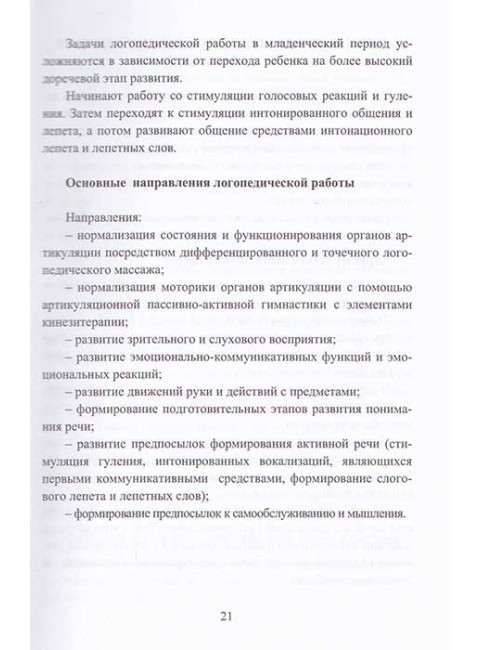 Логопедическое и психолого-педагогическое сопровождение развития детей младенческого возраста с перинатальным поражением нервной системы и детским церебральным параличом. Учебно-методическое пособие. Архипова Е.Ф.