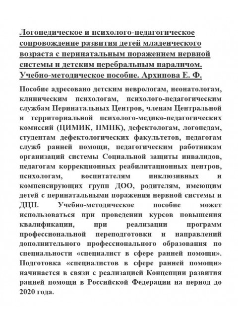 Логопедическое и психолого-педагогическое сопровождение развития детей младенческого возраста с перинатальным поражением нервной системы и детским церебральным параличом. Учебно-методическое пособие. Архипова Е.Ф.