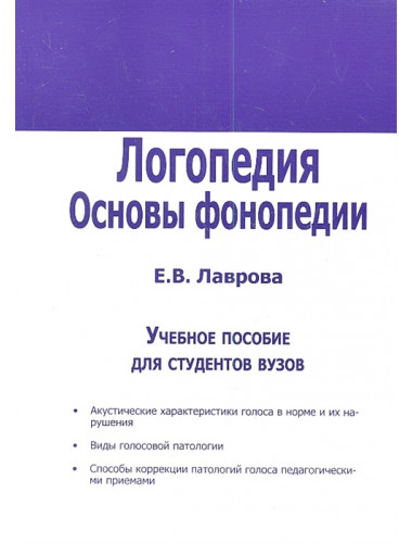 Логопедия. Основы фонопедии. Учебное пособие для студентов вузов. Лаврова Е.В.
