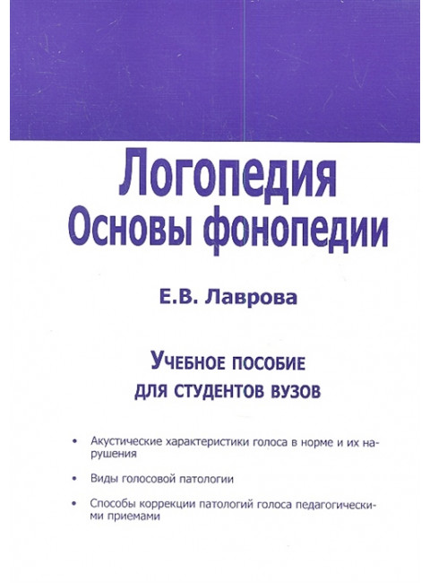 Логопедия. Основы фонопедии. Учебное пособие для студентов вузов. Лаврова Е.В.