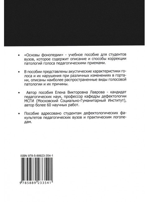 Логопедия. Основы фонопедии. Учебное пособие для студентов вузов. Лаврова Е.В.