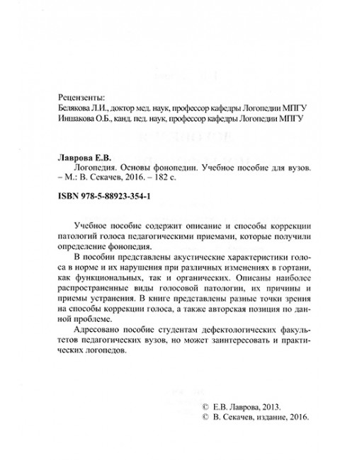 Логопедия. Основы фонопедии. Учебное пособие для студентов вузов. Лаврова Е.В.