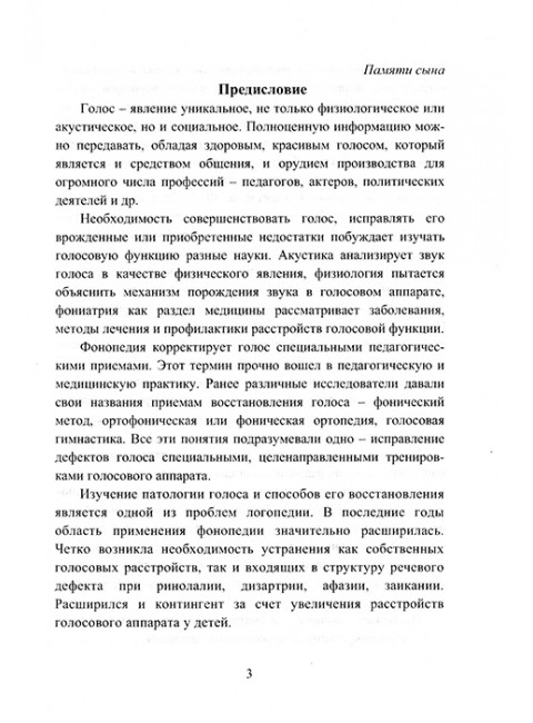 Логопедия. Основы фонопедии. Учебное пособие для студентов вузов. Лаврова Е.В.