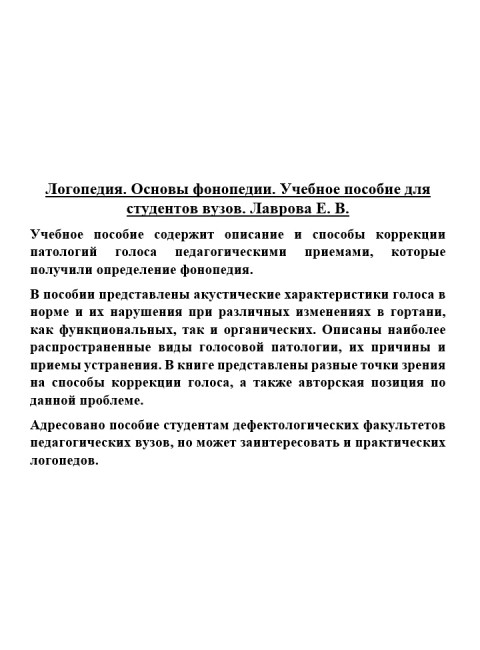 Логопедия. Основы фонопедии. Учебное пособие для студентов вузов. Лаврова Е.В.