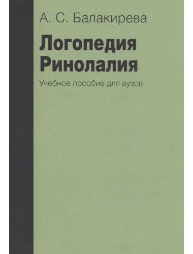 Логопедия. Ринолалия. 2-е изд., исправленное и дополненное Балакирева А.С.