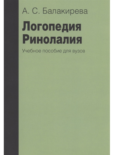 Логопедия. Ринолалия. 2-е изд., исправленное и дополненное Балакирева А.С.