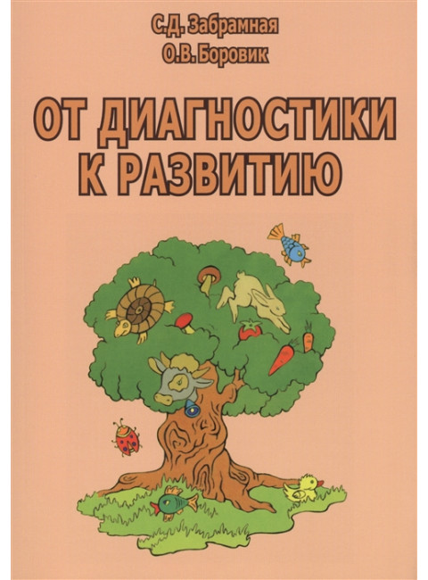 От диагностики к развитию. Забрамная С. Д., Боровик О. В.