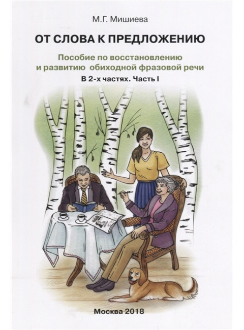 От слова к предложению. Пособие по восстановлению и развитию обиходной фразовой речи. Часть 1. Мишиева М.Г.