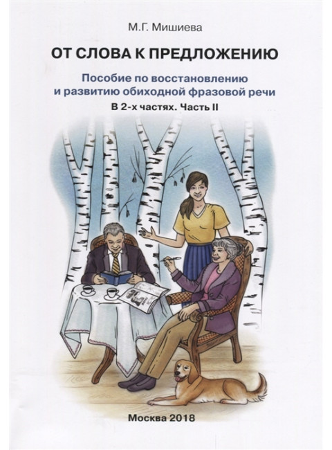 От слова к предложению. Пособие по восстановлению и развитию обиходной фразовой речи. Часть 2. Мишиева М.Г.