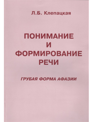 Понимание и формирование речи (грубая форма афазии). Клепацкая Л.Б.