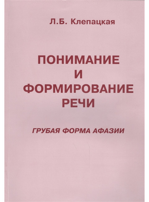 Понимание и формирование речи (грубая форма афазии). Клепацкая Л.Б.