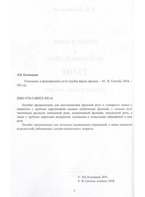 Понимание и формирование речи (грубая форма афазии). Клепацкая Л.Б.