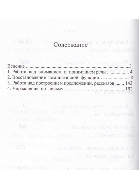 Понимание и формирование речи (грубая форма афазии). Клепацкая Л.Б.