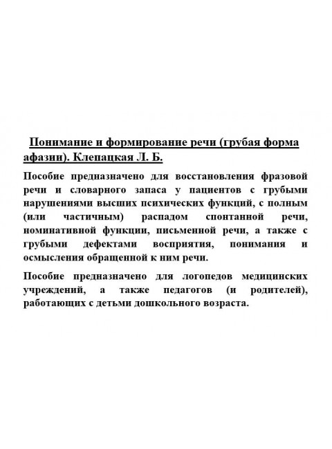 Понимание и формирование речи (грубая форма афазии). Клепацкая Л.Б.