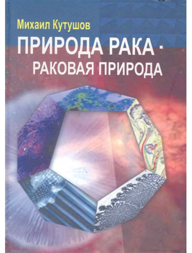 Природа рака - раковая природа. Кутушов М.В.