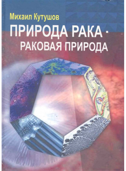 Природа рака - раковая природа. Кутушов М.В.