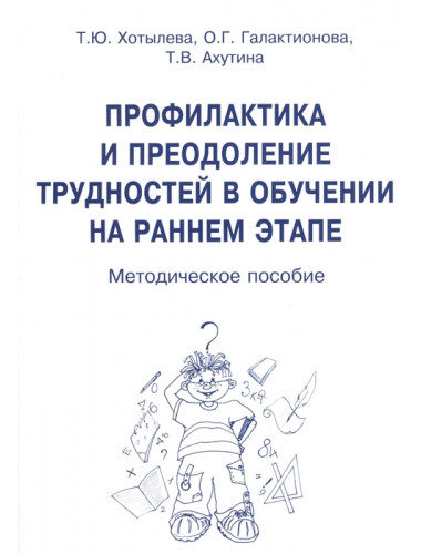 Профилактика и преодоление трудностей в обучении на раннем этапе. Методическое пособие. Ахутина Т.В., Хотылева Т.Ю., Галактионова О.Г.