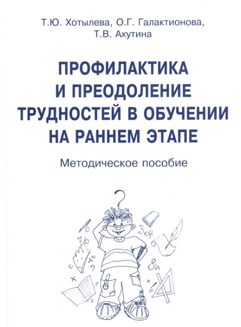 Профилактика и преодоление трудностей в обучении на раннем этапе. Методическое пособие. Ахутина Т.В., Хотылева Т.Ю., Галактионова О.Г.