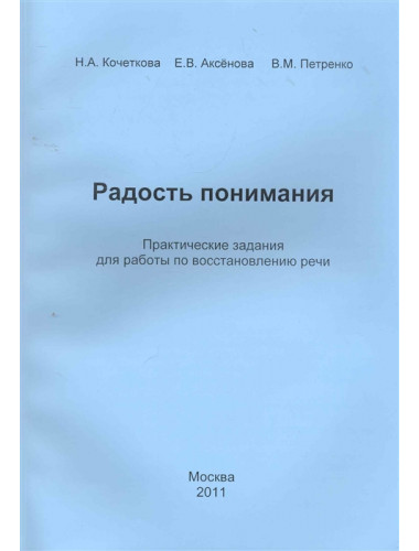 Радость понимания. Практические задания для работы по восстановлению речи. Кочеткова Н.А., Аксенова Е.В., Петренко В.М.
