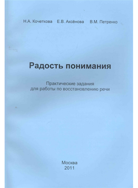 Радость понимания. Практические задания для работы по восстановлению речи. Кочеткова Н.А., Аксенова Е.В., Петренко В.М.