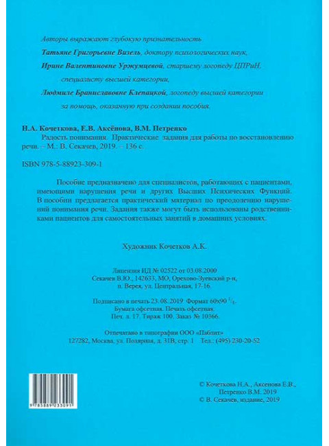 Радость понимания. Практические задания для работы по восстановлению речи. Кочеткова Н.А., Аксенова Е.В., Петренко В.М.