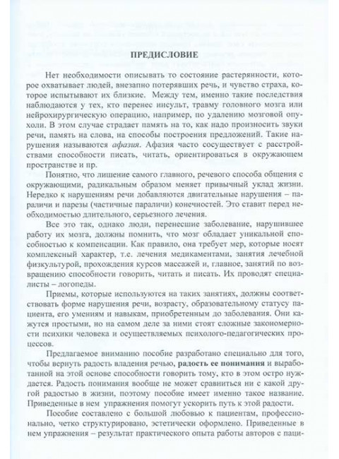 Радость понимания. Практические задания для работы по восстановлению речи. Кочеткова Н.А., Аксенова Е.В., Петренко В.М.